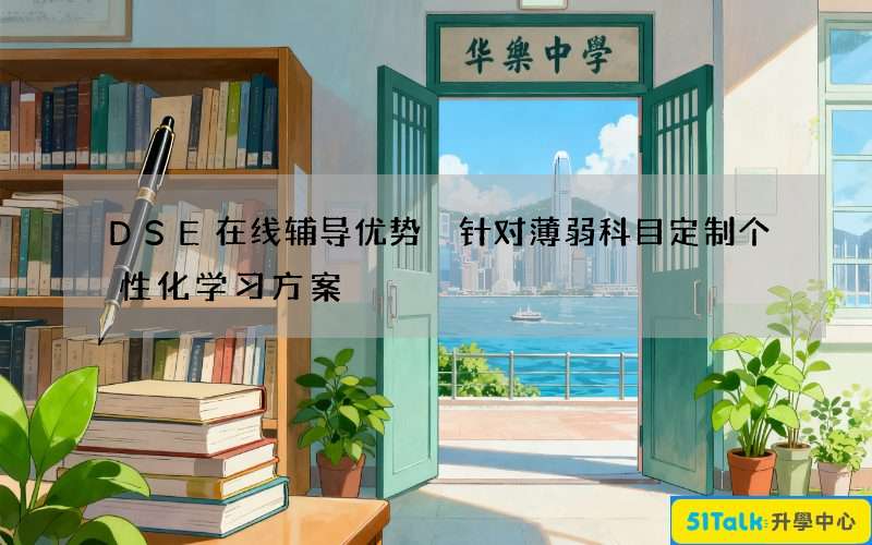 DSE在线辅导优势 针对薄弱科目定制个性化学习方案